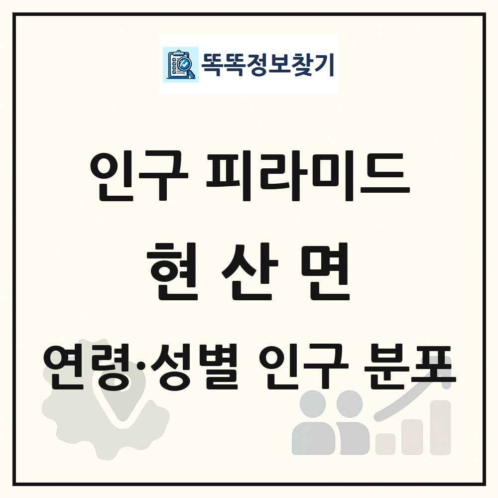 현산면 인구 피라미드 링크 그림